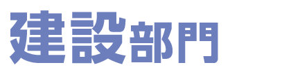 建設部門募集