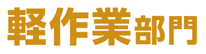 軽作業部門募集要項